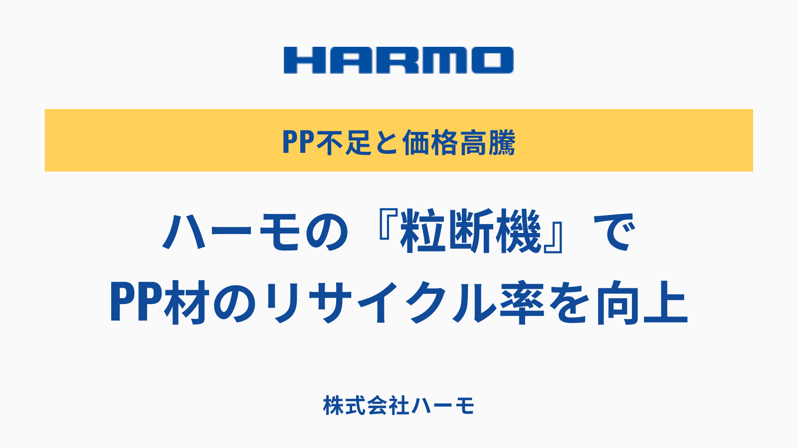 懸念されるPP不足と価格高騰。ハーモの『粒断機』でのポリプロピレン材のリサイクル率を向上